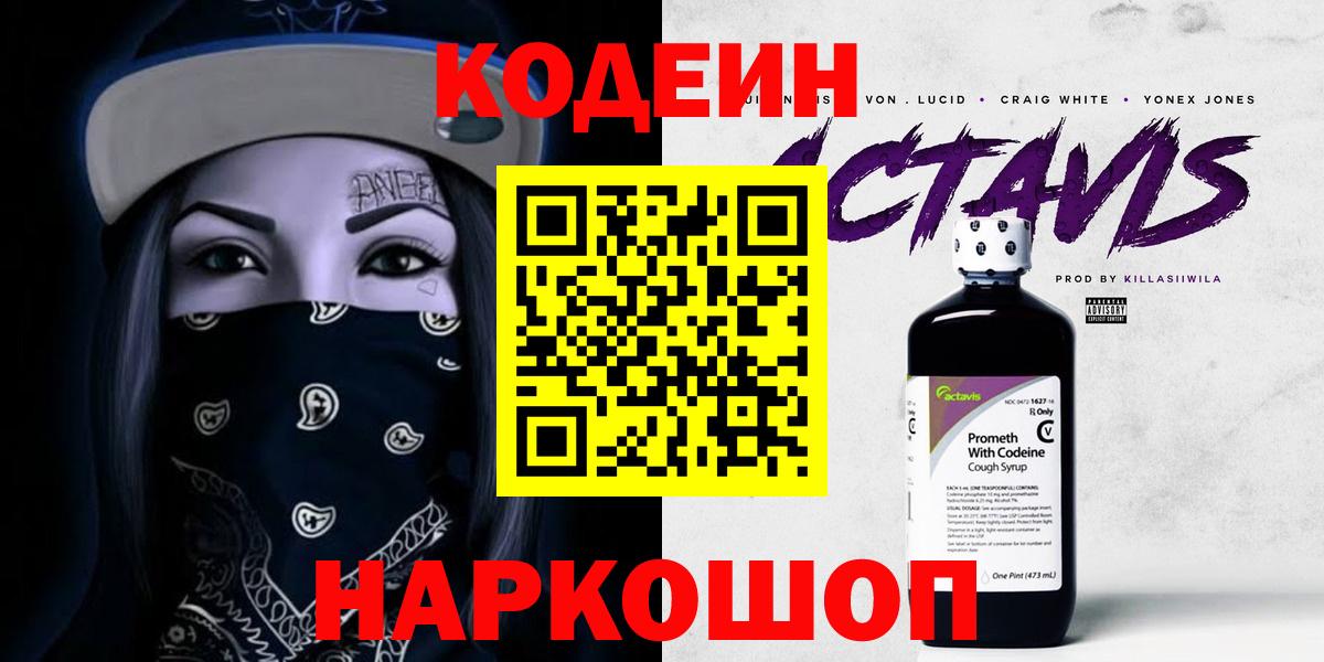 Советская Гавань  Codein Purple Drank  Вход с VPN 